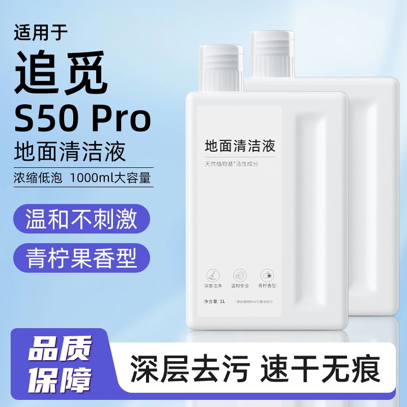 适用于 于追觅扫地机器人S50 Pro专用地面清洁液S30配件洗地机清