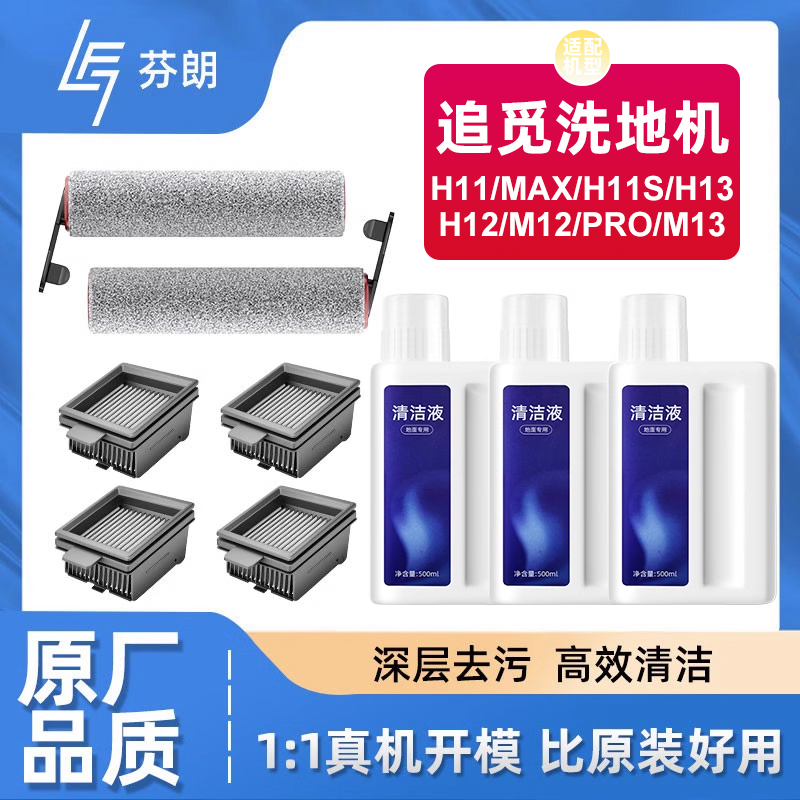 适配追觅洗地机配件H12PRO滚刷H11S耗材清洗剂H13清洁液M13清洗液