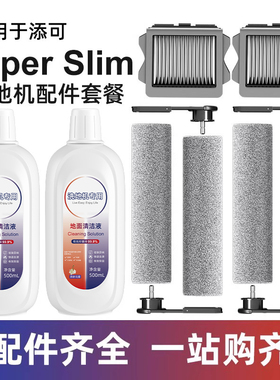 适用于添可洗地机wiper slim配件可拆滚刷地面清洁液2.0slim滤网