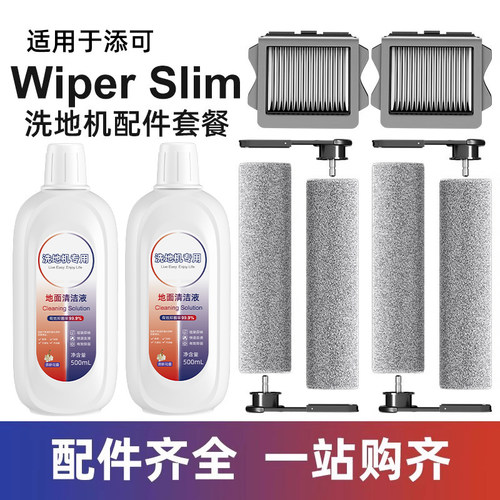 适用于添可洗地机wiper slim配件可拆滚刷地面清洁液2.0slim滤网