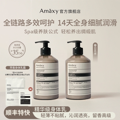AMAXY保湿焕亮修护身体乳霜