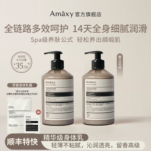 AMAXY保湿焕亮修护身体乳霜留香高级滋润嫩肤持久留香