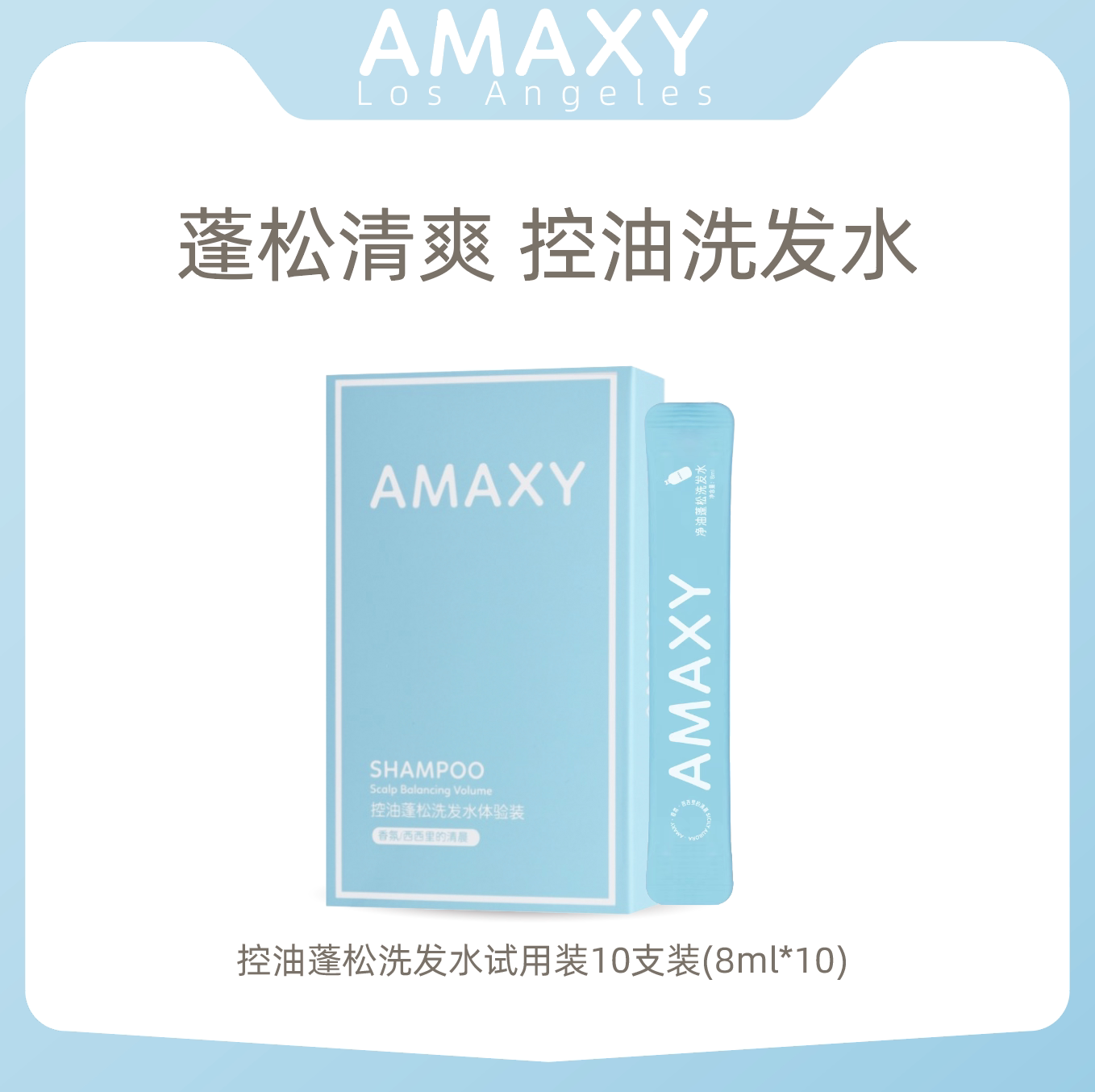 amaxy控油蓬松洗发水试用装8ml*10