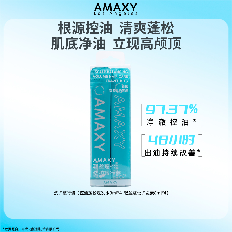 AMAXY控油蓬松洗发水护发素洗护旅行装组合8ml*8