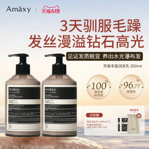 AMAXY芳香丰盈护发润发乳