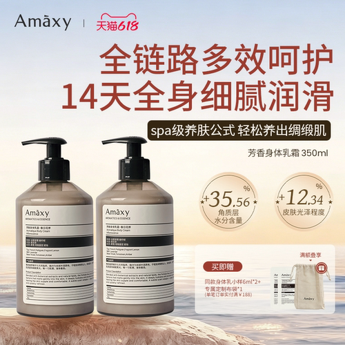 【美洋专属】AMAXY芳香保湿焕亮身体乳霜  350mldr