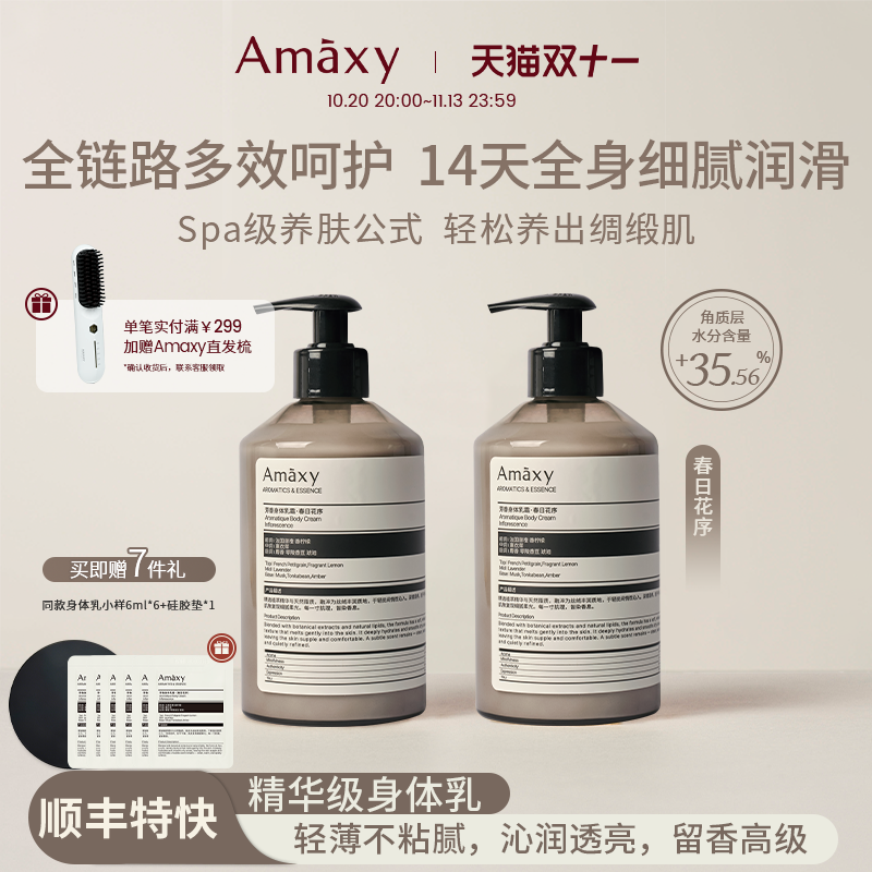 AMAXY保湿焕亮修护身体乳霜留香高级滋润嫩肤持久留香