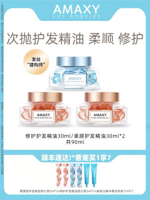 AMAXY头发亮泽香氛留香柔顺修护护发精油30ml*3