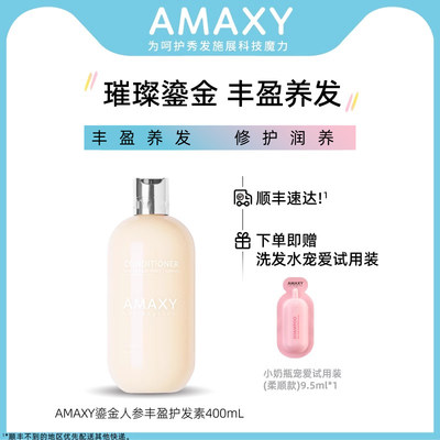 amaxy氨基酸正品减少人参护发素