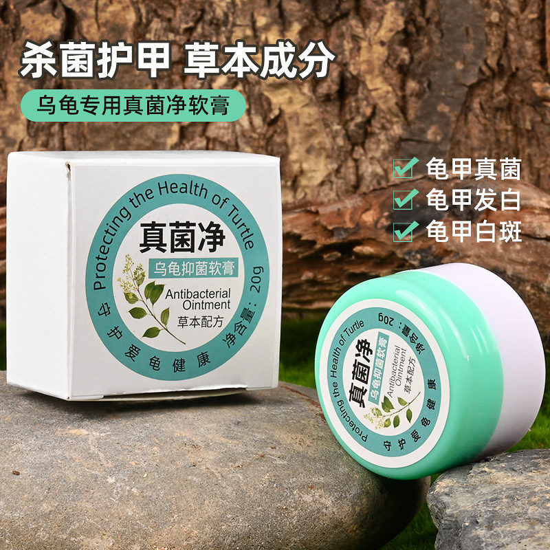 乌龟真菌净巴西龟真菌感染发白药膏半水龟背甲龟壳长白斑点治疗药