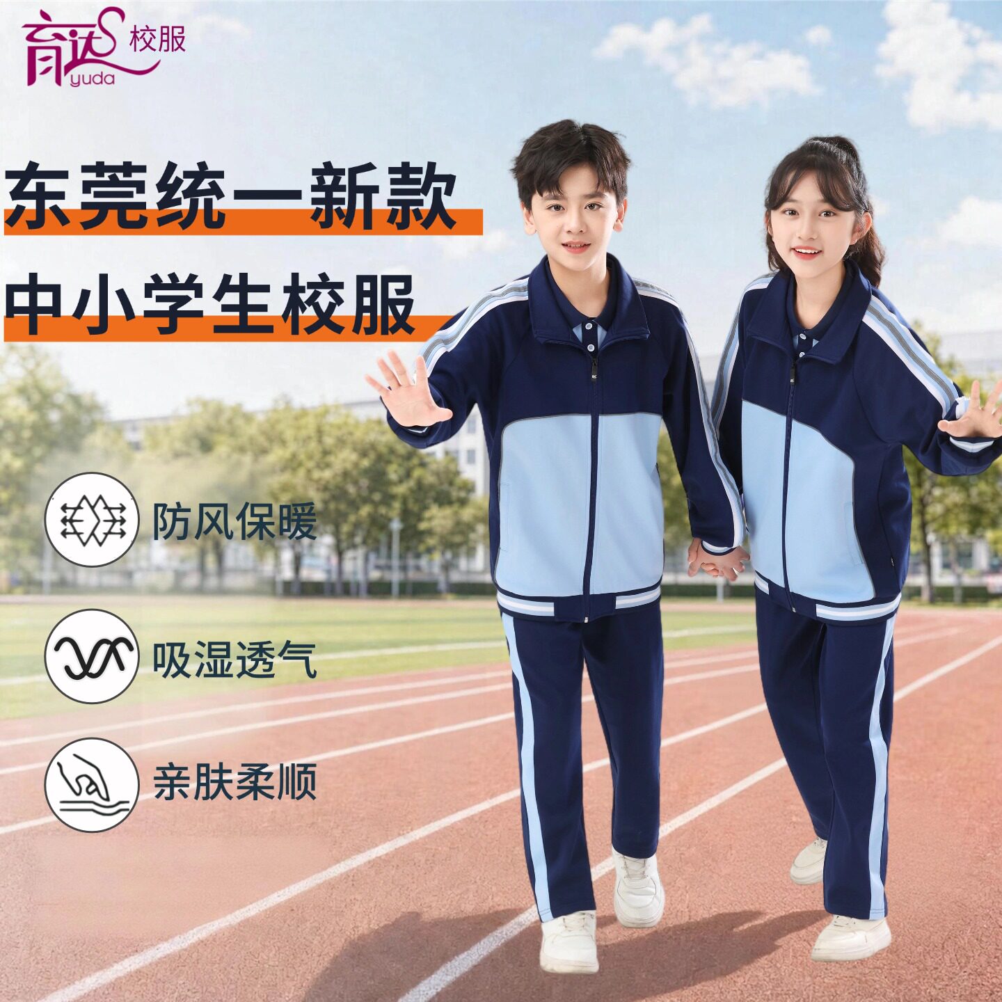 育达东莞统一校服中小学生秋季索罗娜透气短袖长袖长裤运动套装