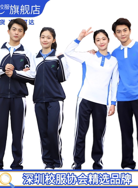 育达深圳校服中学生秋冬季长袖上衣外套长裤冬装礼服运动服套装
