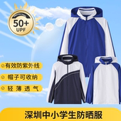育达深圳校服防晒衣小学生中学生户外皮肤衣薄外套防紫外线UPF50