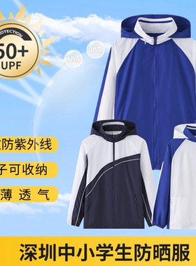 育达深圳校服防晒衣小学生中学生户外皮肤衣薄外套防紫外线UPF50+