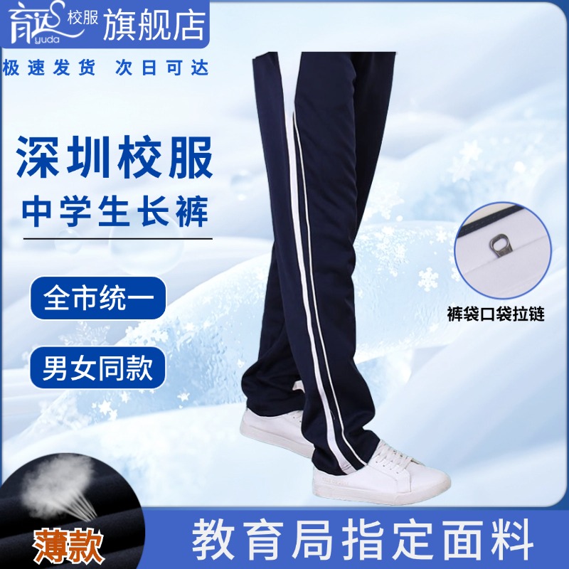 育达深圳中学生校服裤子夏季薄款冰丝运动长裤初中生高中生运动裤