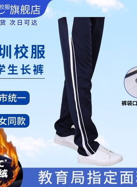 育达深圳中学生校服裤子冬季加绒加厚运动长裤初中生高中生运动裤