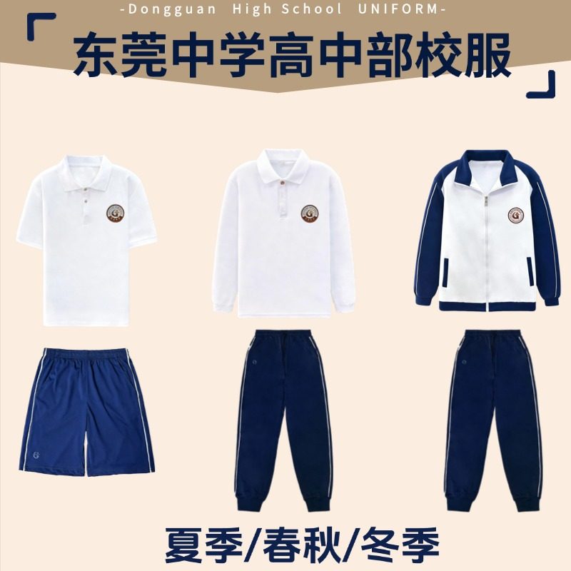 东莞中学高中部校服运动套装图片