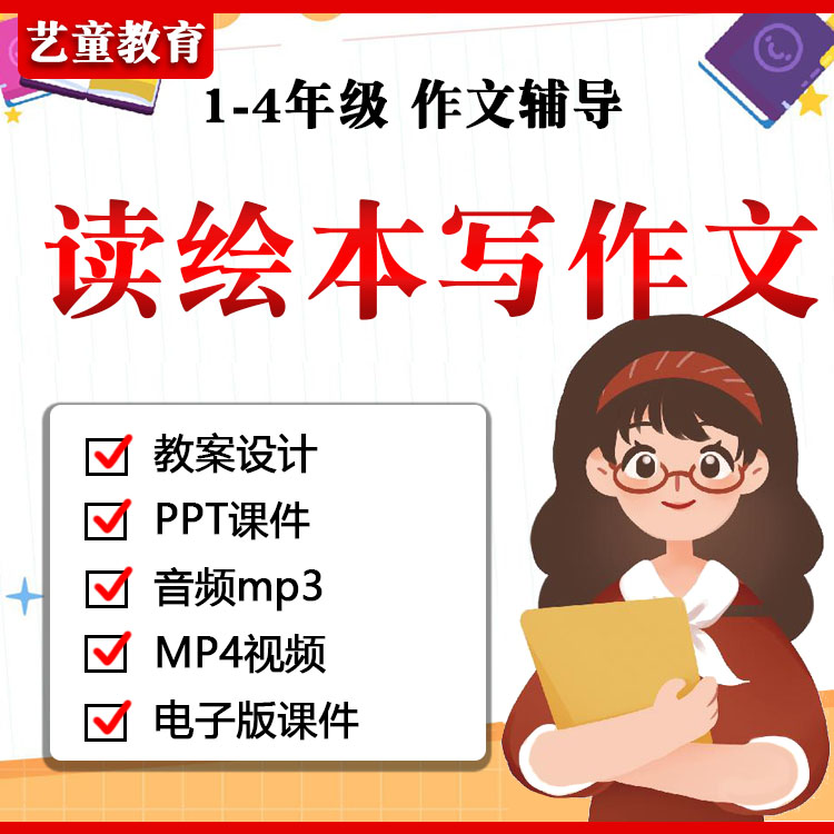 小学作文读绘本阅读写作文PPT课件教案电子版课程阅读理解