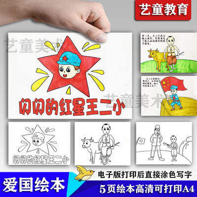 幼儿园王二小爱国红色故事绘本简笔画黑白涂色电子版线稿高清a4