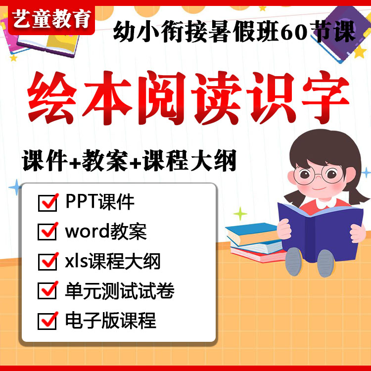 幼小衔接少儿绘本识字阅读PPT课件教案练习电子版课程暑假