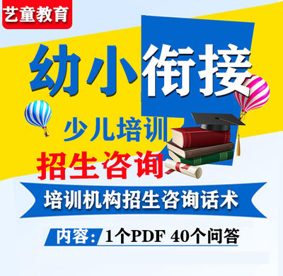 幼小衔接辅导培训机构校区运营招生咨询话术前台接待成交技巧问答