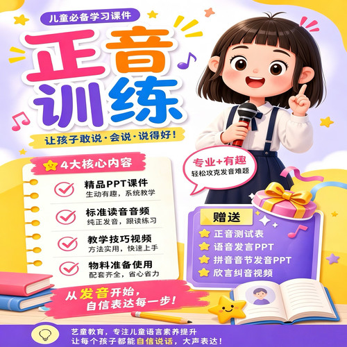 少儿幼儿园口才正音训练发音纠音口吃训练PPT课件示范视频教程
