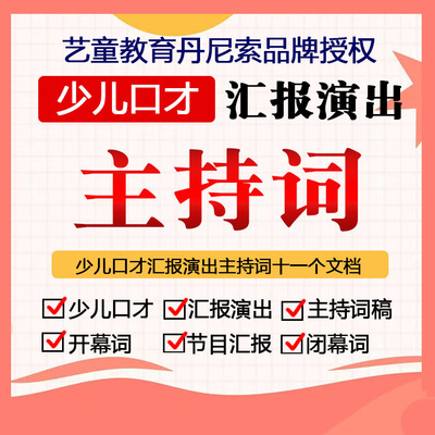 少儿口才年会主持词汇报演出主持稿开幕词闭幕词演出文档稿子