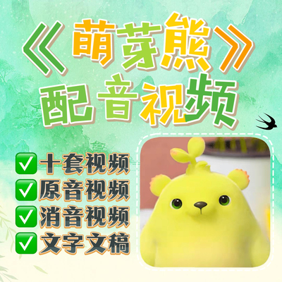 萌芽熊配音视频消音原音角色多人配音少儿口才课堂游戏素材