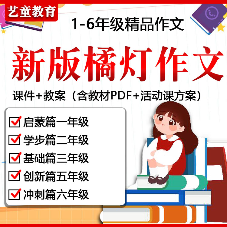 小学作文ppt课件教案教学精品看图全套写作阅读理解123456年级