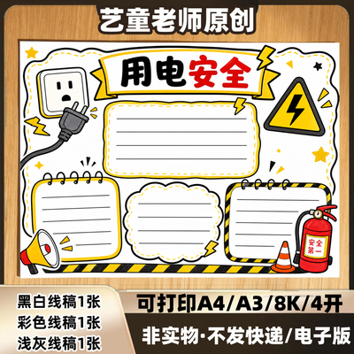 用电安全手抄报模版彩图黑白线稿高清打印A4A3小学生幼儿园