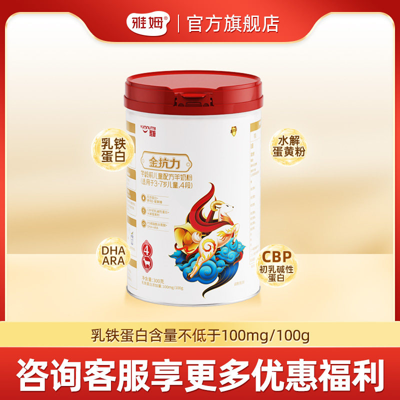 雅姆旗舰店雅姆金抗力羊奶粉4段300克儿童成长高钙配方羊奶粉旗舰