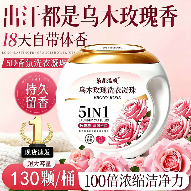 【乌木玫瑰】5D洗衣凝珠/130颗