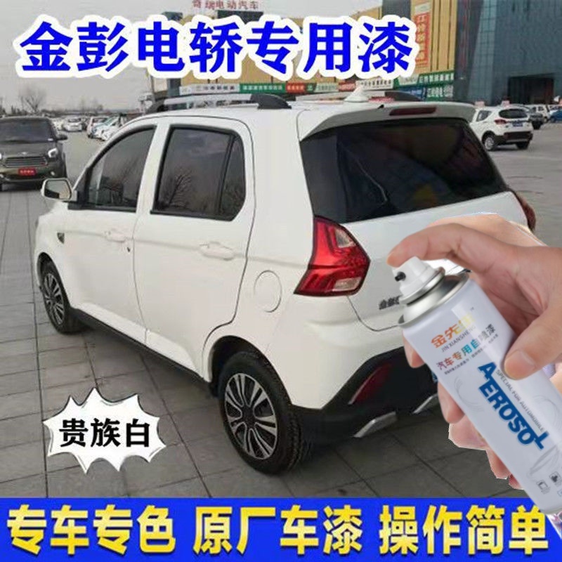 金彭吉途01电动车专车专用自喷漆皓月霜白色蓝色补漆划痕修复油漆