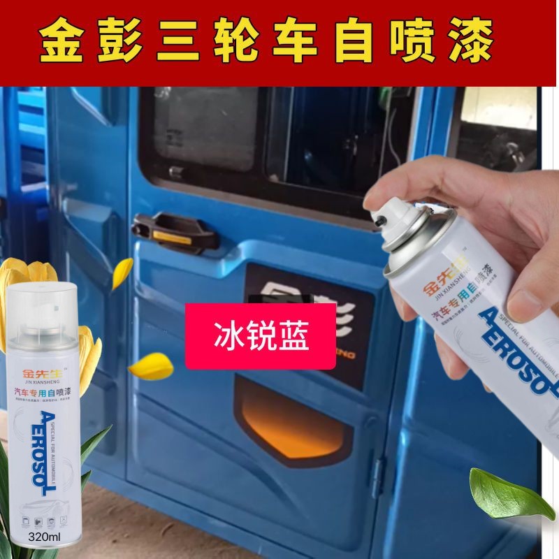 金彭三轮车冰锐蓝自喷漆电动车划痕修复车漆生锈专用油漆防锈漆