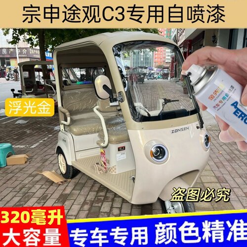宗申途观C3三轮车专用自喷漆车用划痕修复补漆棕色粉色原厂防锈漆