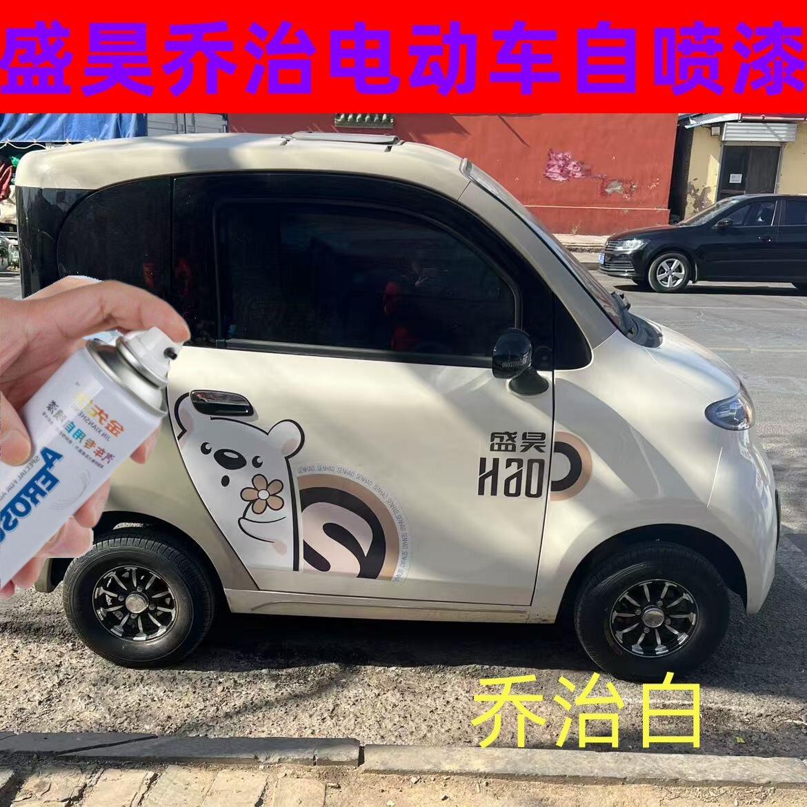 盛昊电动四轮电动车竹林灰划痕修补漆防锈漆补漆笔原厂专用自喷漆