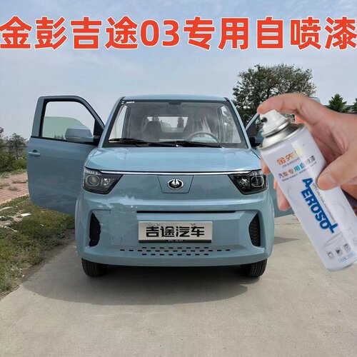 金彭吉途03电动车云海苍蓝自喷漆薄荷绿白色专用车漆刮擦修补漆笔