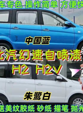 北汽幻速H2H2V专用车漆补漆笔白色红色棕色汽车自喷漆划痕修复漆
