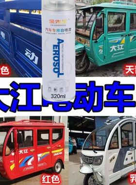 大江三轮车车厢自喷漆红色划痕修复车漆乳白色蓝色油漆青色防锈漆