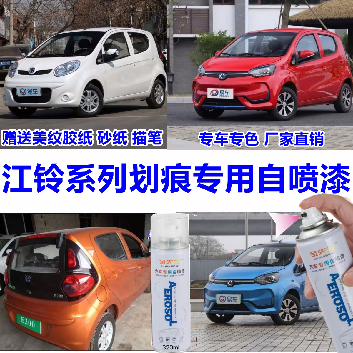 江铃e100e200e160e200ln补漆笔珍珠白专用划痕修补自喷漆蓝色红色