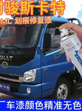 时骏斯卡特汽车蓝色油漆斯卡特橙色白色专用自喷漆原车配方专用漆