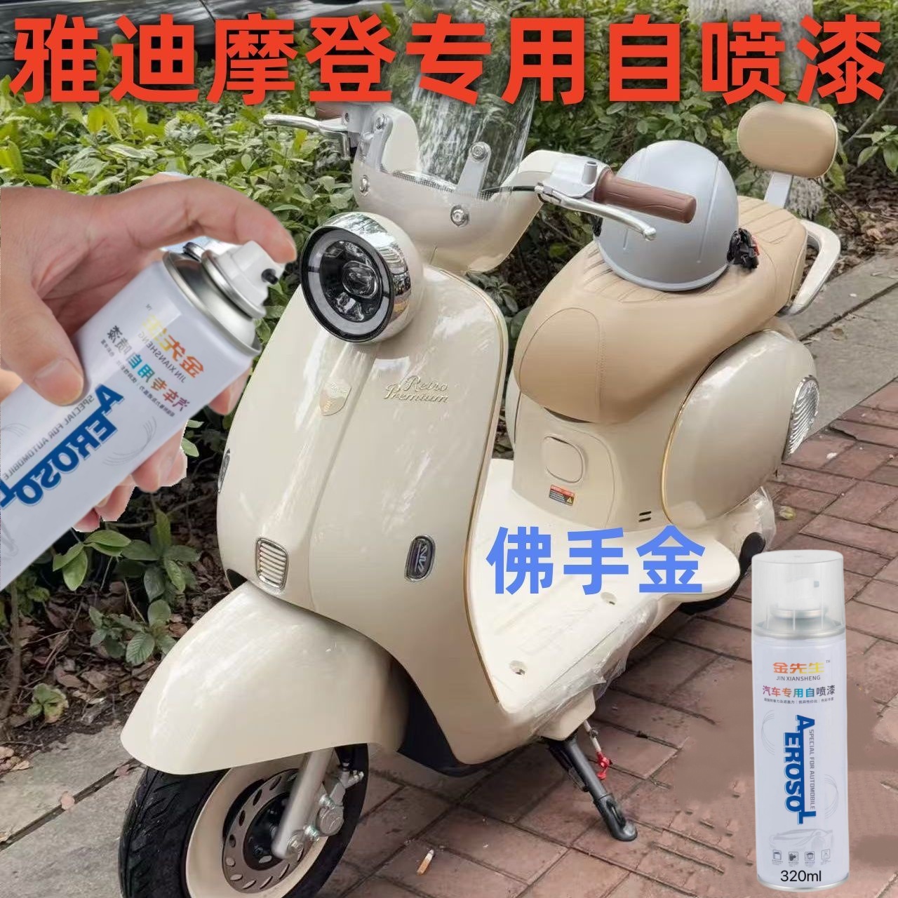 雅迪摩登电动车专用佛手金自喷漆防锈漆电车修复划痕修补漆油漆