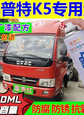 东风凯普特K5专用自喷漆富贵红色补漆笔划痕修复神器白色黄色油漆