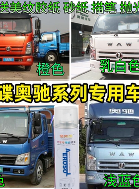 飞碟奥驰货车X1X2X3X6补漆笔汽车刮痕修复防锈车漆红色蓝色自喷漆