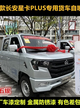 22款长安星卡PLUS货车专用自喷漆防锈油漆银灰色车漆补漆笔修复漆