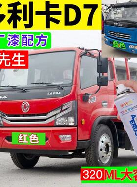 东风多利卡D7专车专用货车自喷漆红色蓝色漆货车划痕修补漆防锈漆
