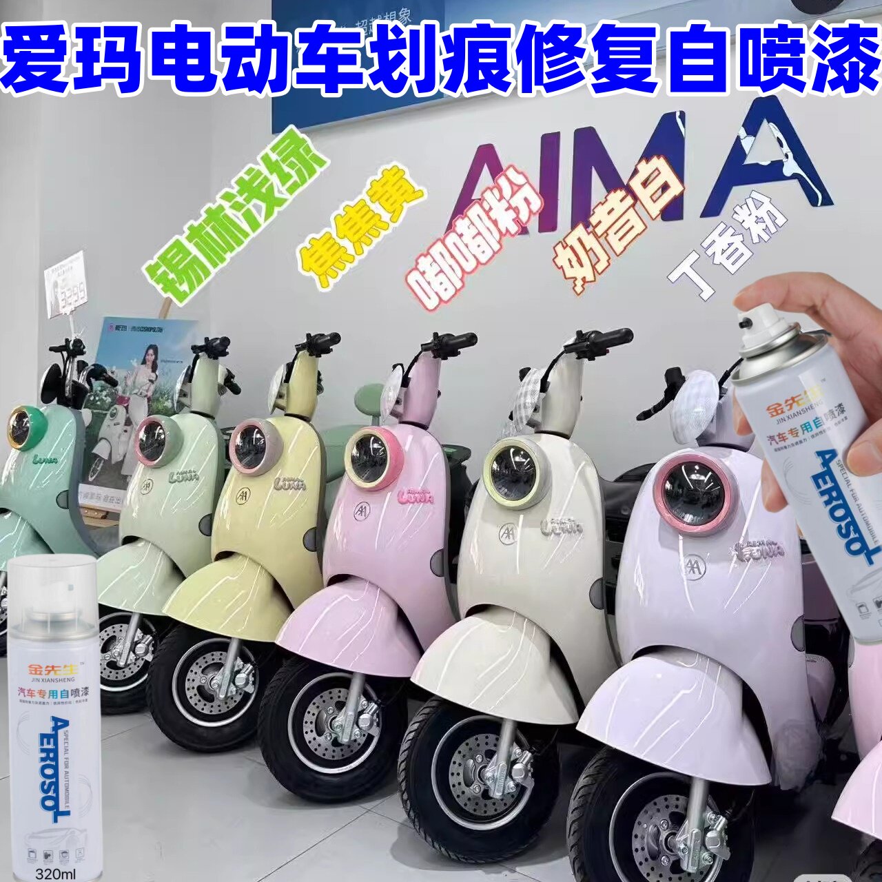爱玛露娜自喷漆嘟嘟粉色专车专用白色划痕修复防锈电车漆蓝色油漆
