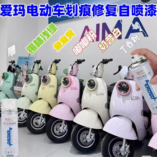 爱玛露娜自喷漆嘟嘟粉色专车专用白色划痕修复防锈电车漆蓝色油漆