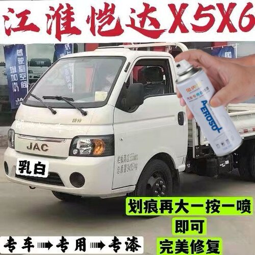 江淮恺达X5X6原厂乳白自喷漆专用货车白色车漆划痕伤修补漆笔油漆