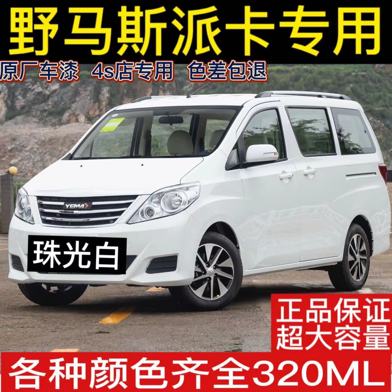 野马斯派卡专用320毫升自喷漆珠光白色汽车划痕修复补漆笔金属漆